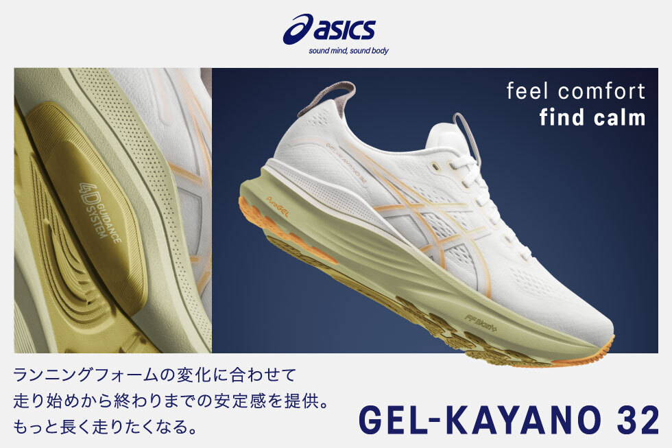 アシックス GEL-KAYANO 32 登場